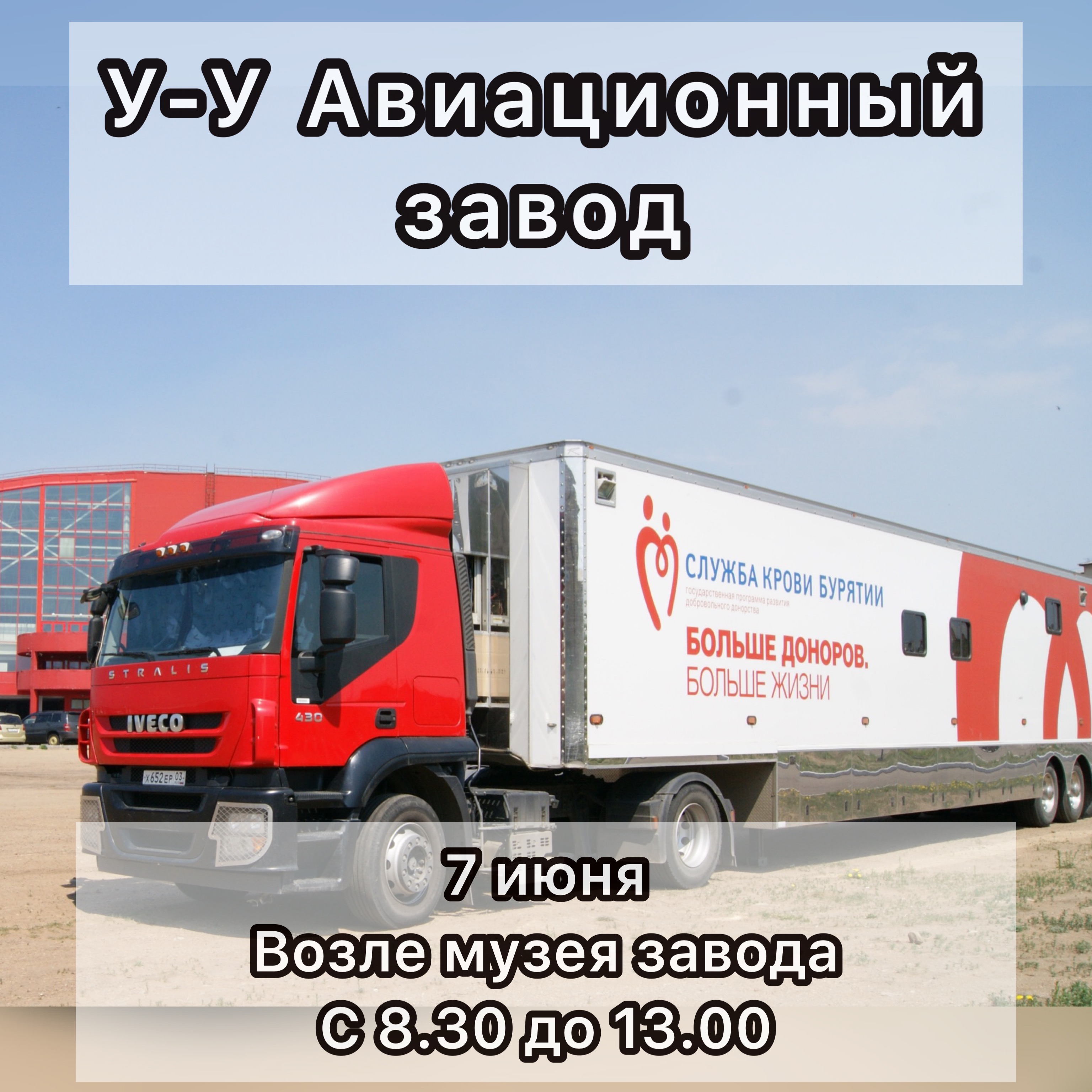 7 июня - Выездной день донора на Улан-Удэнский Авиационный завод